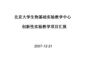 北京大学生物基础实验教学中心 创新性实验教学项目汇报 2007-12-21