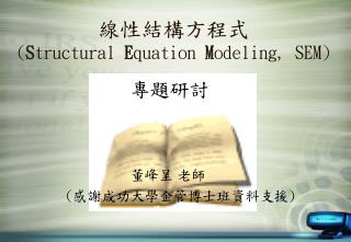 線性結構方程式 ( S tructural E quation M odeling, SEM)