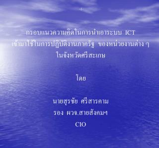 กรอบแนวความคิดในการนำเอาระบบ ICT เข้ามาใช้ในการปฏิบัติงานภาครัฐ ของหน่วยงานต่าง ๆ