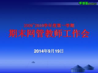 2009~2010 学年度第一学期 期末网管教师工作会