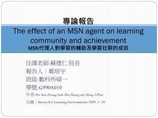 專論報告 The effect of an MSN agent on learning community and achievement MSN 代理人對學習的輔助及學習社群的成效