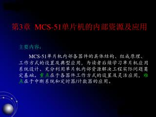 第 3 章 MCS-51 单片机的内部资源及应用