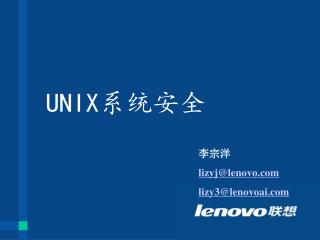 UNIX 系统安全