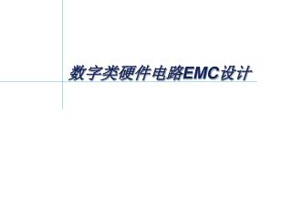 数字类硬件电路 EMC 设计