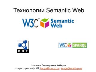 Технологии Semantic Web