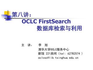 第八讲： OCLC FirstSearch 数据库检索与利用