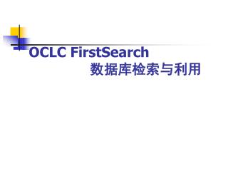 OCLC FirstSearch 数据库检索与利用