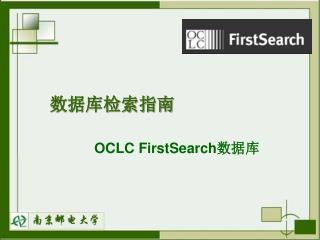 数据库检索指南 OCLC FirstSearch 数据库
