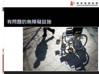 有問題的無障礙設施