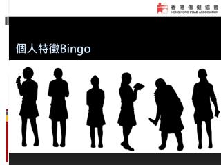 個人特徵 Bingo