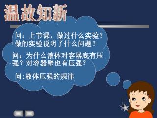 问：上节课，做过什么实验？做的实验说明了什么问题？