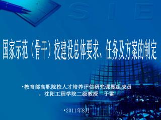 教育部高职院校人才培养评估研究课题组成员，沈阳工程学院二级教授 于雷 2011 年 8 月