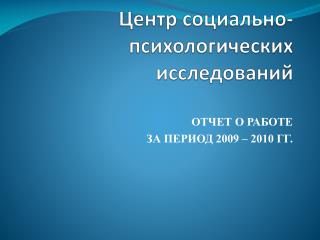 Центр социально-психологических исследований