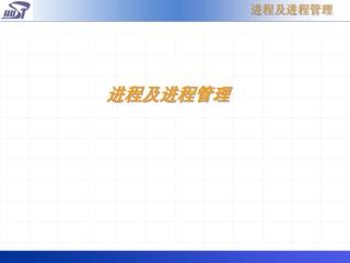 进程及进程管理