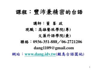 課程： 豐沛兼精密 的台語