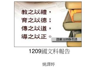 1209 國文科報告