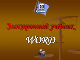 Электронный учебник WORD