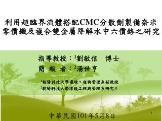 利用超臨界流體搭配 CMC 分散劑製備奈米零價鐵及複合雙金屬降解水中六價鉻之研究