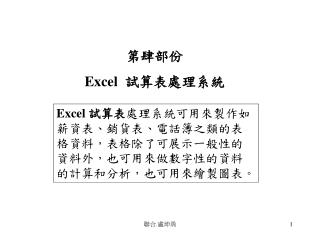 第肆部份 Excel 試算表處理系統