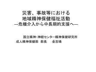 災害、事故等における 地域精神保健福祉活動 ― 危機介入から中長期的支援へ ―