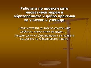 Работата по проекти като иновативен модел в образованието и добра практика за учители и ученици