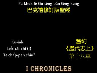 Kū-iok Le̍k-tāi-chì (I) Tē cha̍p-peh chiuⁿ