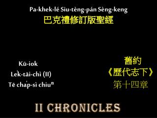 Kū-iok Le̍k-tāi-chì (II) Tē cha̍p-sì chiuⁿ