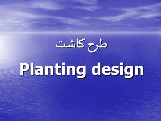 طرح كاشت Planting design