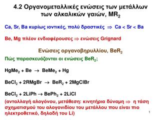 4.2 Οργανομεταλλικές ενώσεις των μετάλλων των αλκαλικών γαιών, MR 2