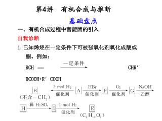 第 4 讲 有机合成与推断