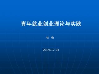 青年就业创业理论与实践