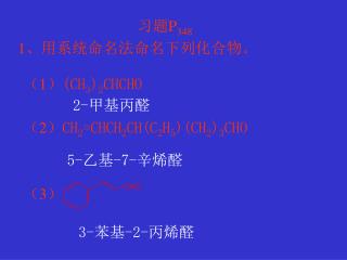 习题 P 348 1、用系统命名法命名下列化合物。