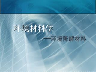 环境材料学 — 环境降解材料