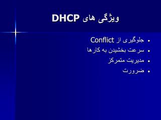 ویژگی های DHCP