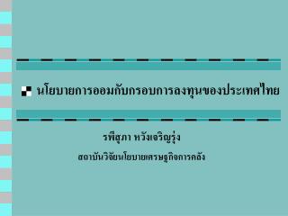 นโยบายการออมกับกรอบการลงทุนของประเทศไทย