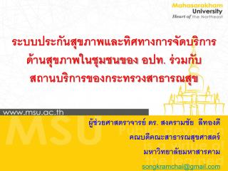 ผู้ช่วยศาสตราจารย์ ดร. สงครามชัย ลีทองดี คณบดีคณะสาธารณสุขศาสตร์ มหาวิทยาลัยมหาสารคาม