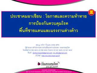 ประชาคมอาเซียน : โอกาสและความท้าทาย การป้องกันควบคุมโรค พื้นที่ชายแดนและแรงงานต่างด้าว