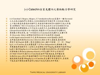 (+)-Catechin在家兔體內之藥物動力學研究