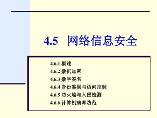 4.5 网络信息安全