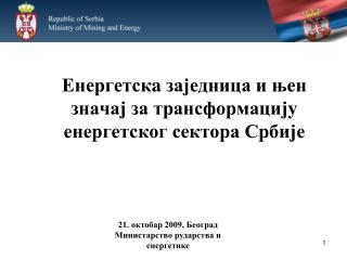 Енергетск a заједница и њен значај за трансформацију енергетског сектора Србије