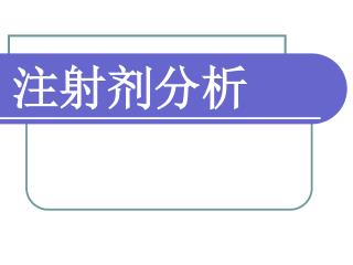 注射剂分析