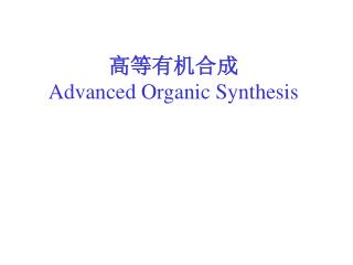 高等有机合成 Advanced Organic Synthesis
