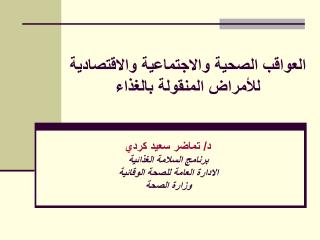 العواقب الصحية والاجتماعية والاقتصادية للأمراض المنقولة بالغذاء