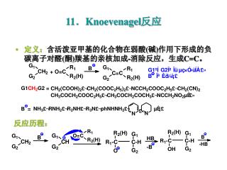 11 ． Knoevenagel 反应