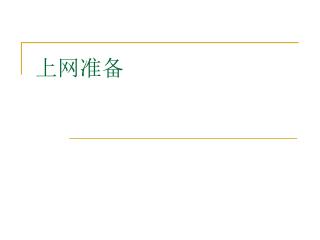 上网准备