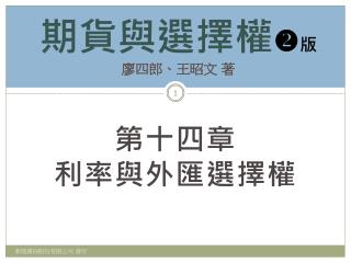 第十四章 利率與外匯選擇權