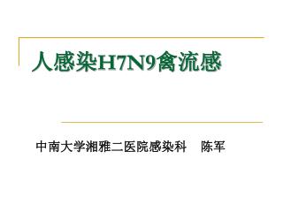 人感染 H7N9 禽流感