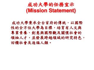 成功大學的任務宣示 (Mission Statement)