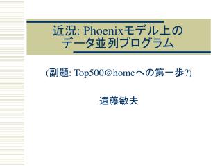 近況: Phoenix モデル上の データ並列プログラム