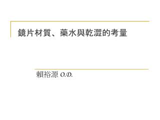 鏡片材質、藥水與乾澀的考量